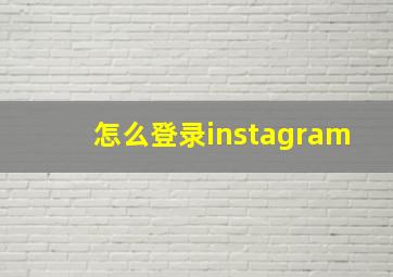 怎么登录instagram