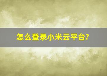 怎么登录小米云平台?