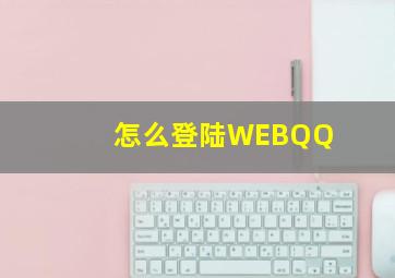 怎么登陆WEBQQ