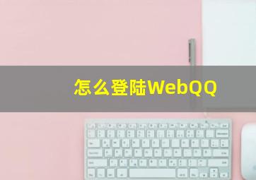 怎么登陆WebQQ