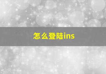 怎么登陆ins