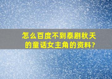 怎么百度不到泰剧《秋天的童话》女主角的资料?