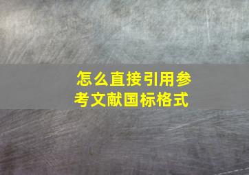 怎么直接引用参考文献国标格式 