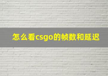 怎么看csgo的帧数和延迟