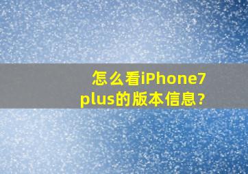 怎么看iPhone7plus的版本信息?