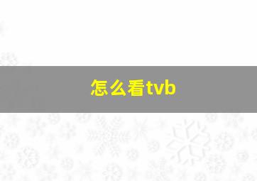 怎么看tvb