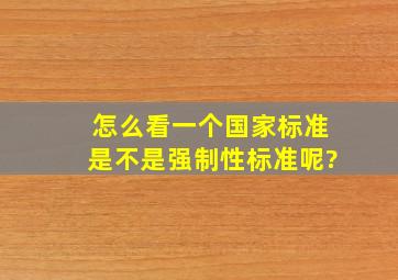 怎么看一个国家标准是不是强制性标准呢?