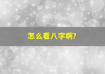 怎么看八字啊?