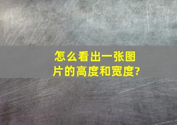 怎么看出一张图片的高度和宽度?