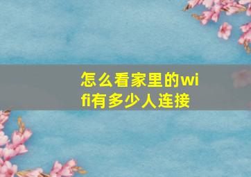 怎么看家里的wifi有多少人连接