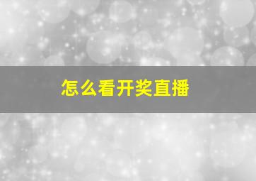 怎么看开奖直播