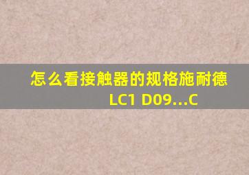 怎么看接触器的规格施耐德 LC1 D09...C