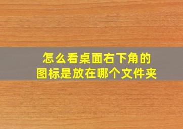 怎么看桌面右下角的图标是放在哪个文件夹