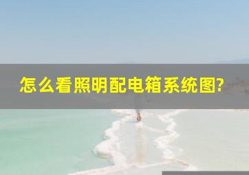 怎么看照明配电箱系统图?