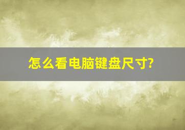 怎么看电脑键盘尺寸?