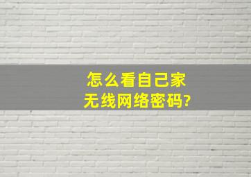 怎么看自己家无线网络密码?