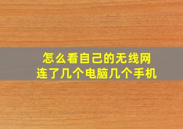 怎么看自己的无线网连了几个电脑几个手机