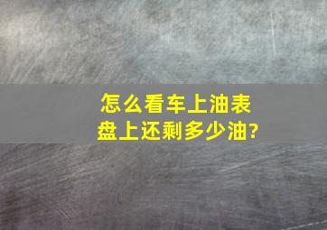 怎么看车上油表盘上还剩多少油?