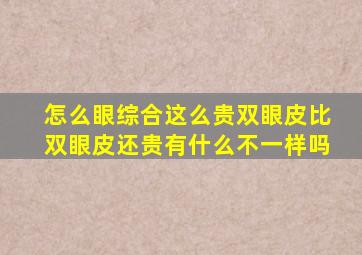 怎么眼综合这么贵(双眼皮比双眼皮还贵有什么不一样吗(