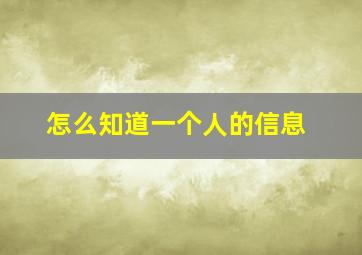 怎么知道一个人的信息