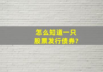 怎么知道一只股票发行债券?