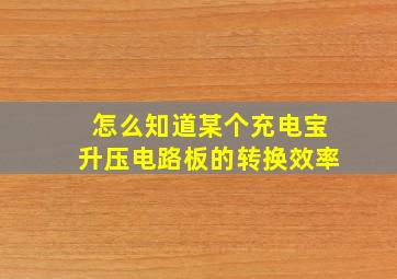 怎么知道某个充电宝升压电路板的转换效率