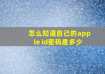 怎么知道自己的apple id密码是多少