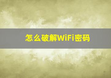 怎么破解WiFi密码