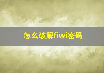 怎么破解fiwi密码