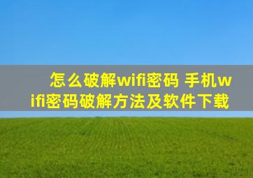 怎么破解wifi密码 手机wifi密码破解方法及软件下载