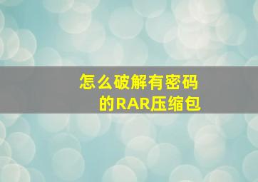 怎么破解有密码的RAR压缩包