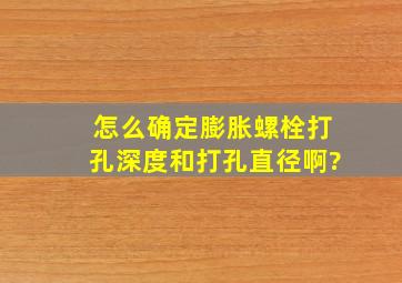 怎么确定膨胀螺栓打孔深度和打孔直径啊?