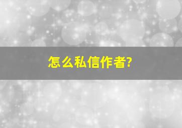 怎么私信作者?