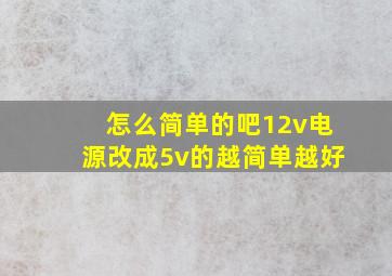 怎么简单的吧12v电源改成5v的,越简单越好