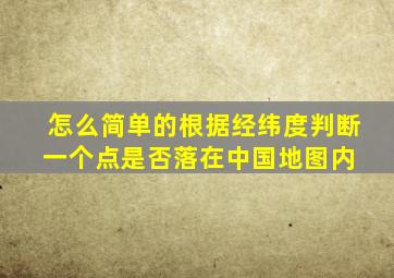 怎么简单的根据经纬度判断一个点是否落在中国地图内 