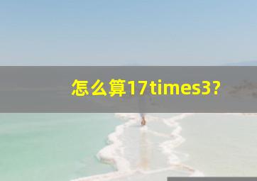 怎么算17×3?