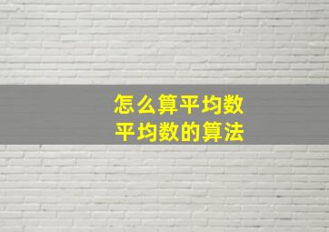 怎么算平均数 平均数的算法