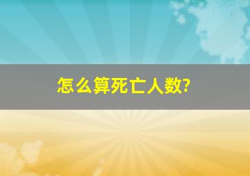 怎么算死亡人数?