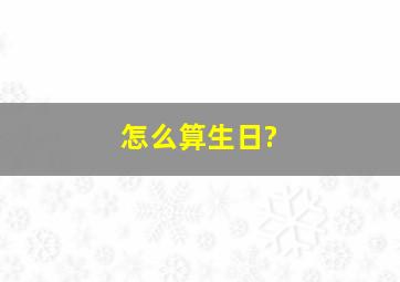 怎么算生日?