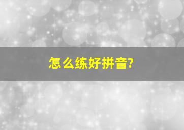 怎么练好拼音?