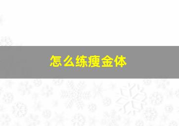 怎么练瘦金体。