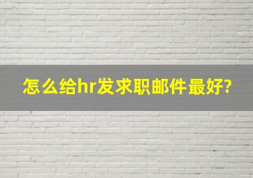 怎么给hr发求职邮件最好?