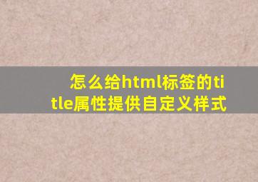 怎么给html标签的title属性提供自定义样式