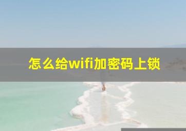 怎么给wifi加密码上锁