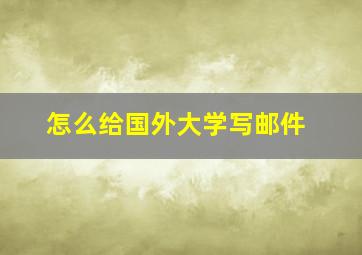 怎么给国外大学写邮件