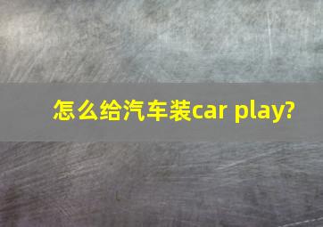 怎么给汽车装car play?