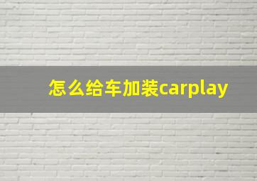 怎么给车加装carplay