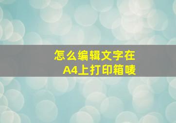 怎么编辑文字在A4上打印箱唛