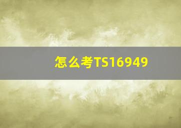 怎么考TS16949