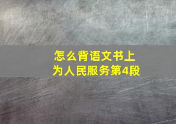 怎么背语文书上为人民服务第4段